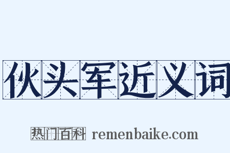 伙头军近义词是什么意思的图片
